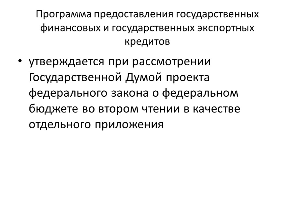 Программа предоставления государственных финансовых и государственных экспортных кредитов утверждается при рассмотрении Государственной Думой проекта